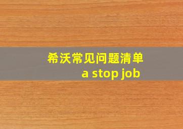 希沃常见问题清单 a stop job